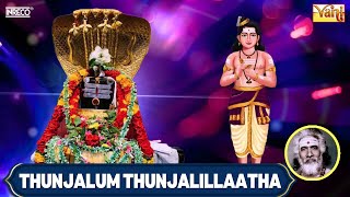 Thunjalum Thunjalillaatha திருஞானசம்பந்தர் தேவாரம் 61  Dharmapuram P Swaminathan [upl. by Eagle]