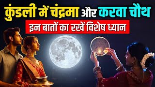 कुंडली में चंद्रमा और करवा चौथ इन बातों का रखें विशेष ध्यान karwachauth karwachauthspecial [upl. by Eiuol]