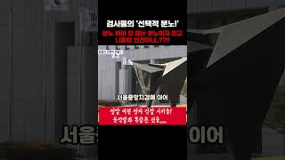 오로지 지들 밥그릇만 챙기는 검찰들 쓰뤠기 검사 콜검 검찰해체 mbc 윤석열 탄핵 [upl. by Apicella]