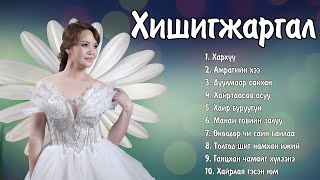 Hishigjargal duunuud  Хишигжаргал дуунууд  Ayalguu [upl. by Ericka]