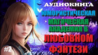 Аудиокнига ЛЮБОВНОЕ ФЭНТЕЗИ  МАГИЧЕСКАЯ АКАДЕМИЯ  ЮМОР  Книга 2 [upl. by Jordana]