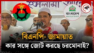 বিএনপি জামায়াত কার সঙ্গে জোট করছে চরমোনাই  Charmonai Pir  BNP  Jamaat  Kalbela [upl. by Higginbotham]