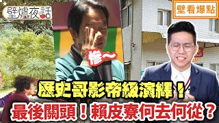 歷史哥影帝級演繹！最後關頭！賴皮寮何去何從？！｜毛嘉慶 邱毅 歷史哥【壁爐夜話】壁看爆點💥20240112 [upl. by Tarrsus166]