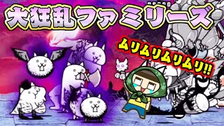 【にゃんこ大戦争】ぐちお、大狂乱ファミリーズに駆逐される…っ！！ [upl. by Turk]