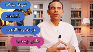 نتيجة بيانات التضخم المنتظره هل يفاجئنا الذهب عالمياً ومحليا بالارتفاع ام هبوط حاد [upl. by Yevol]