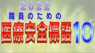 2022 職員のための医療安全標語 10選 [upl. by Kier]