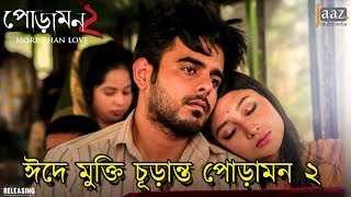 ঈদে মুক্তি চূড়ান্ত পোড়ামন ২  Poramon 2  Siam  Pujja  Eid Movie 2018 [upl. by Gomar]