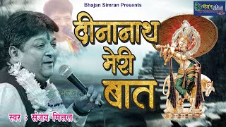 दीनानाथ मेरी बात छानी कोनी तेरे से  Dinanath Meri Baat  Sanjay Mittal Superhit khatu shyam bhajan [upl. by Anatniuq19]