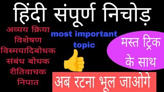 हिंदी संपूर्ण निचोड़ सभी एग्जाम के लिए अति महत्वपूर्णवीडियो [upl. by Noirod]