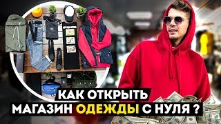 Как открыть магазин одежды Мужская одежда Бизнес с нуля [upl. by Wehtam]