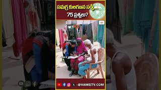 తెలంగాణ సమగ్ర కులగణన సర్వే75 ప్రశ్నలు  Telangana Caste Survey75 Questions  VamsiTVChannel [upl. by Tova]