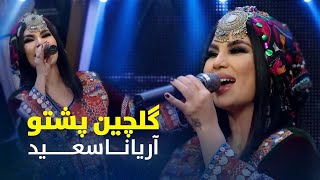 مجموعه بهترین آهنگ های پشتو از آریانا سعید  Aryana Sayeed Top Pashto Song [upl. by Franklyn296]