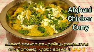 Easy Afghani Chicken Recipe With DeliciousGravyRestaurant Style Afghani Chicken Recipe In Malayalam [upl. by Marie]