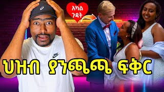 ህዝብ ያንጫጫ አስደናቂ ፍቅር  መሰረት መብራት የገጠማት ጉድ  ashruka channel [upl. by Enyale]