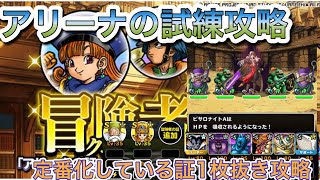 DQMSLアリーナの道 襲来級攻略！安定安心の証1枚抜き簡単編成ドラクエスーパーライト無課金冒険者の証 [upl. by Grae]