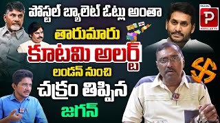 లండన్ నుంచి చక్రం తిప్పిన CM జగన్ Kommineni Srinivasa Rao Analysis On AP Elections  YS Jagan [upl. by Sterrett]