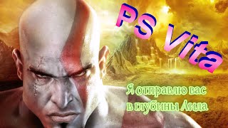 Установка русской озвучки для игры God of War на PS Vita [upl. by Dazhahs]