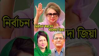 খালেদা জিয়া নির্বাচনে অংশ নেবেন বললেন মির্জা ফখরুল  Khaleda Zia shorts khaledazia viral foryou [upl. by Eenalem]