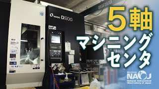 国立天文台が、ものつくりの現場に5軸マシニングセンタを導入！ [upl. by Gaston416]