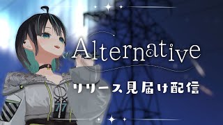 【新曲リリース配信】オリジナル曲第二弾！Alternativeをみんなで見届けよう！【vtuber  七篠さよ】 [upl. by Elehcar]