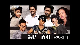 HDMONA New Eritrean Series Movie 2017  ኣየሰብ  AyeSeb  Part  1 [upl. by Atla535]