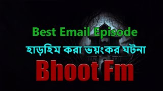 Bhoot FM Email Episode ভুত এফএম Bhoot FM vut fm ভুত এফএম ইমেইল এপিসোড Bhoot FM Email [upl. by Pol]