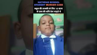 HATHRAS SCHOOL STUDENT MURDER CASEyoutubeshorts shorts viralvideo trending crime up hathras [upl. by Anniala505]