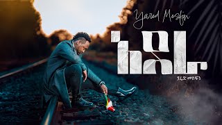 Yared Mesfin  Adera  ያሬድ መስፍን  አደራ  New Ethiopian Music Official Video [upl. by Ofori]