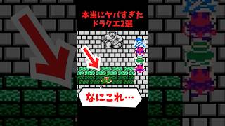 【ドラクエ解説】本当にヤバすぎたドラクエ2選『ハマり詰み要素』 [upl. by Tyne66]