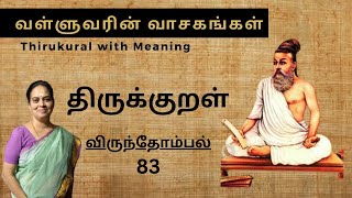 திருக்குறள்  TIRUKKURAL 83 VALLUVARIN VAASAGANKAL  MEANING  WISDOM  வள்ளுவரின் வாசகங்கள் [upl. by Ober279]