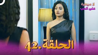 مسلسل هندي لا سيطرة على الحب الحلقة 42 [upl. by Alemac]