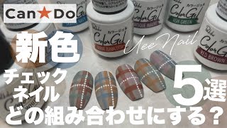 ニットネイルと組み合わせても絶対可愛いチェックネイル｜マット仕上げでおしゃれ♡ [upl. by Deborah]