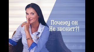 Почему мужчина не звонит  Что делать [upl. by Sokem]