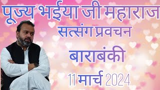 Bhaiya Ji Maharaj Barabanki Live Satsang 11032024 अंतहीन प्रेरणा  ENDLESS INSPIRATION  is live [upl. by Atikram]