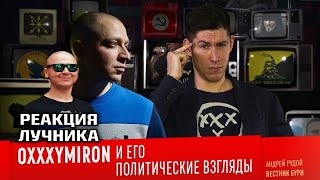 ЛУЧНИК СМОТРИТ ВИДЕО ВЕСТНИКА БУРИ quotOXXXYMIRON И ЕГО ПОЛИТИЧЕСКИЕ ВЗГЛЯДЫquot [upl. by Crowe19]