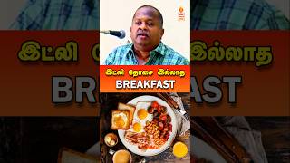 சிறந்த காலை உணவு drsivaraman breakfast bestbreakfast tamil tamilspeechbox sivaramanspeech [upl. by Noyes]