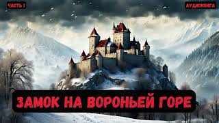 Фантастика Замок на вороньей горе Часть 1 аудиокнига попаданцы audiobook фантастика [upl. by Lea]