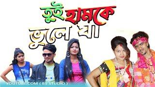 তুই হামকে ভুলে যা  Tui Hamke Bhule Ja  Chumki Biswas  Purulia Viral Sad Song [upl. by Hock]