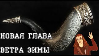 Новая глава из Ветров Зимы [upl. by Prent487]