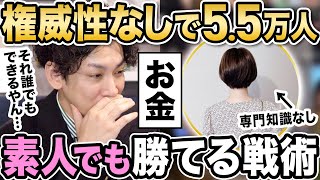 【権威性がなくても勝てる】知識がない主婦がインスタお金アカウントでフォロワー５万人以上を獲得した秘密！ [upl. by Rothwell31]