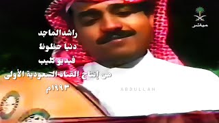 راشد الماجد  دنيا حظوظ  فيديو كليب من إنتاج القناة السعودية الأولى 1993م [upl. by Neirad]