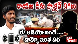 YCP Leader Phone Conversation With Paritala Sriram Follower  Tolivelugu TV [upl. by Ecinahs]