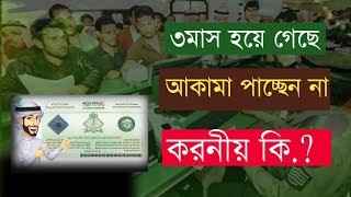 সৌদিতে আসার পর আকামা না পেলে করনীয় কি দেখুন  Probashi news [upl. by Daphna]