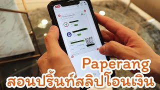 สอนพิมพ์สลิปโอนเงินด้วย Paperang paperang memobird [upl. by Kauffman23]