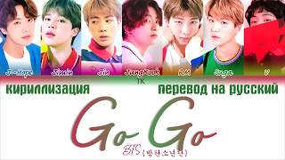 BTS 방탄소년단 – Go Go ПЕРЕВОД НА РУССКИЙКИРИЛЛИЗАЦИЯ Color Coded Lyrics [upl. by Eeznyl]