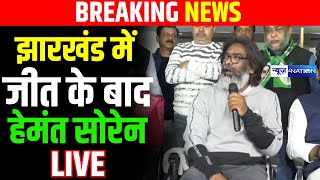 Jharkhand Election में बंपर जीत के बाद Hemant soren को Ranchi से सुनिये Live [upl. by Sebastiano188]