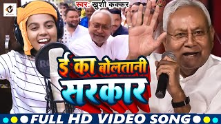 Video  रौउआ डूबा दिहनी बिहार  KhushiKakkar  RAUA DUBA DIHANI BIHAR  NitishKumar  Viral [upl. by Beale]