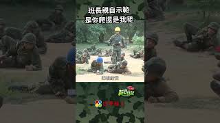 班長親自示範 是你爬還是我爬 新兵日記 當兵 shorts 四季線上 [upl. by Dnalerb912]