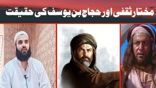 Mukhtar saqafi Aur Hajaj Bin Yousuf ke Haqeeqat [upl. by Bobby]