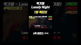 1분 옥타브 박기영Lonely Night 복면가왕 [upl. by Enicnarf253]